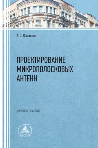 Обложка книги «Проектирование микрополосковых антенн»