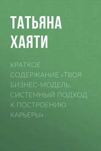 Обложка книги «Краткое содержание «Твоя бизнес-модель. Системный подход к построению карьеры»»