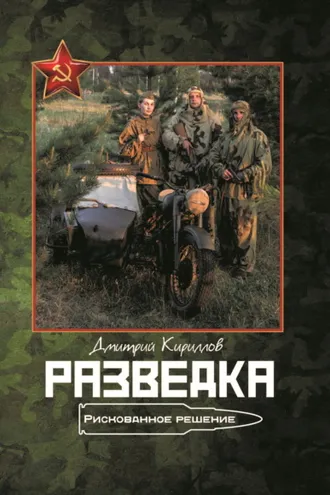 Обложка книги «Разведка. Рискованное решение»