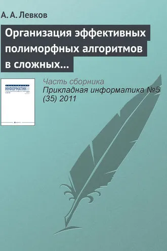 Обложка книги «Организация эффективных полиморфных алгоритмов в сложных системах управления информацией»