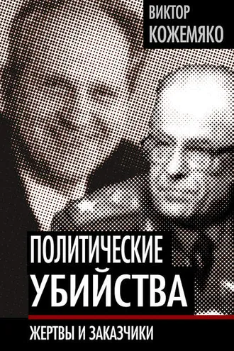 Обложка книги «Политические убийства. Жертвы и заказчики»