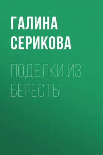 Обложка книги «Поделки из бересты»