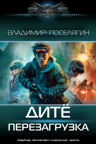 Обложка книги «Дитё. Перезагрузка»