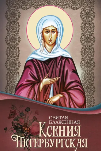 Обложка книги «Святая Блаженная Ксения Петербургская»