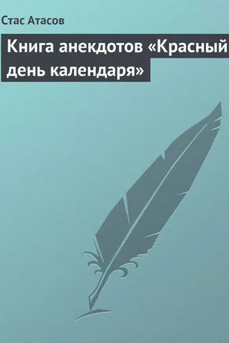 Обложка книги «Красный день календаря (анекдоты, рассказываемые по праздничным датам)»