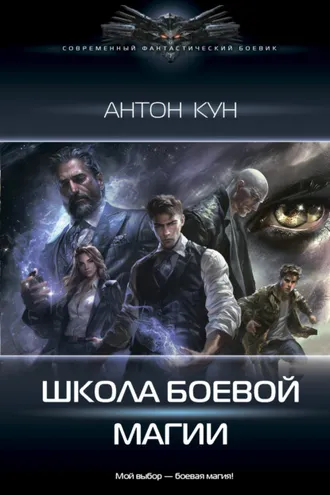 Обложка книги «Школа боевой магии. Том 1»