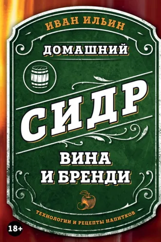 Обложка книги «Домашний сидр, вина и бренди. Технологии и рецепты напитков»