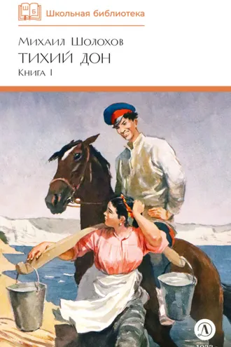 Обложка книги «Тихий Дон. Книга 1»