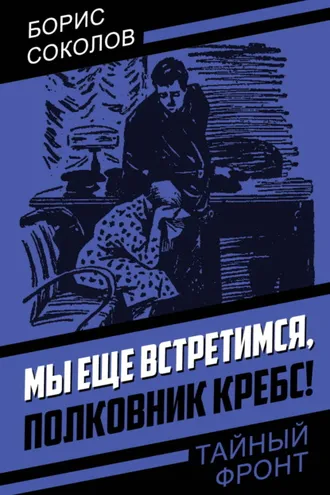 Обложка книги «Мы еще встретимся, полковник Кребс!»