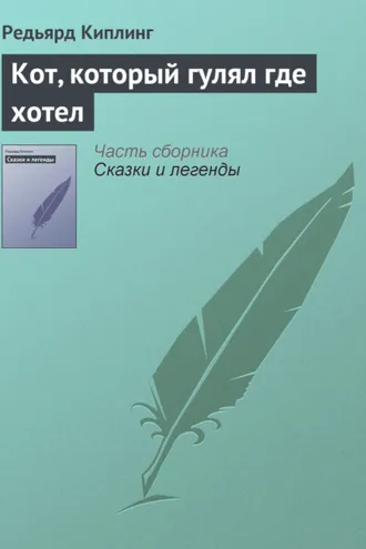Обложка книги «Кот, который гулял где хотел»