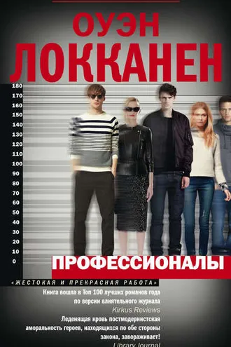 Обложка книги «Профессионалы»