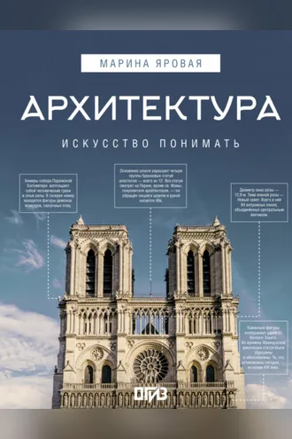 Обложка книги «Архитектура. Искусство понимать»