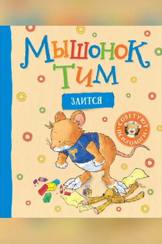 Обложка книги «Мышонок Тим злится»