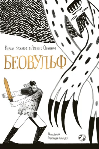 Обложка книги «Беовульф»