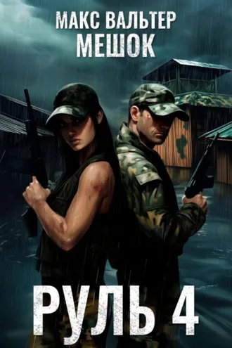 Обложка книги «Руль 4»