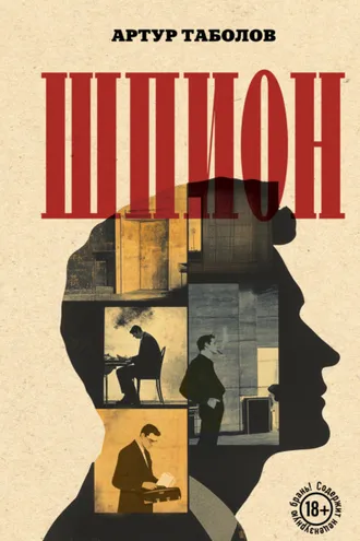 Обложка книги «Шпион»