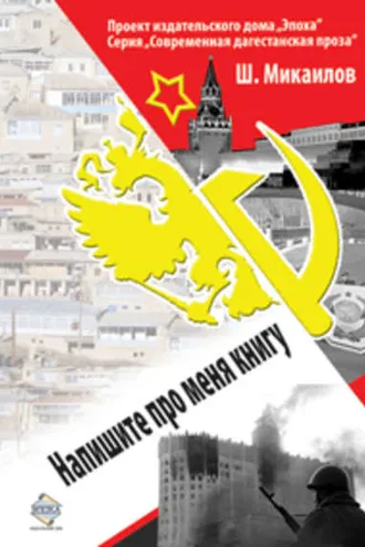 Обложка книги «Напишите про меня книгу»