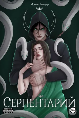 Обложка книги «Серпентарий»