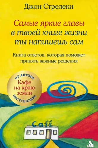 Обложка книги «Самые яркие главы в твоей книге жизни ты напишешь сам. Книга ответов, которая поможет принять важные решения»