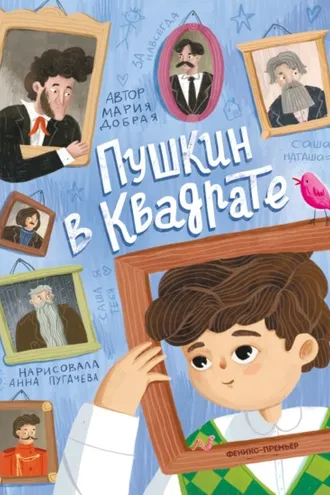 Обложка книги «Пушкин в квадрате»
