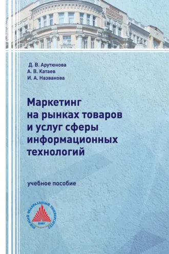 Обложка книги «Маркетинг на рынках товаров и услуг сферы информационных технологий»