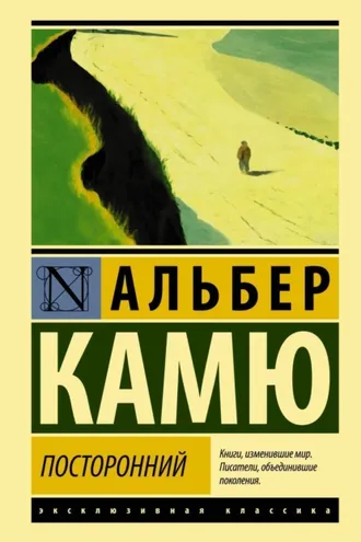 Обложка книги «Посторонний»