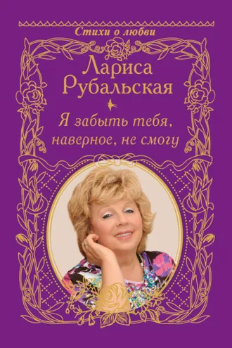 Обложка книги «Я забыть тебя, наверно, не смогу»