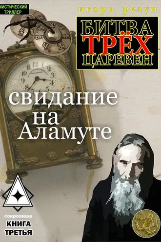 Обложка книги «Свидание на Аламуте»