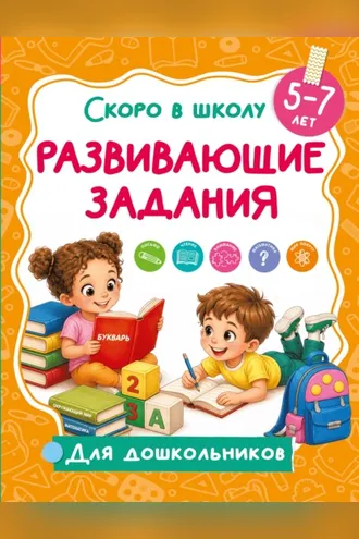 Обложка книги «Развивающие задания. 5-7 лет»