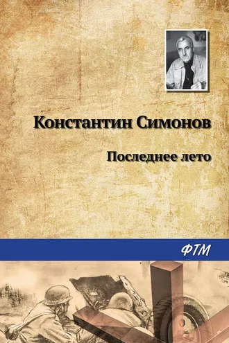 Обложка книги «Последнее лето»