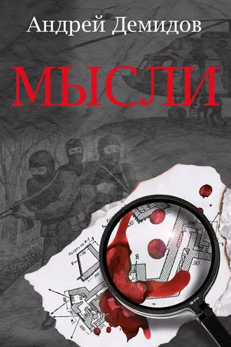 Обложка книги «Мысли»