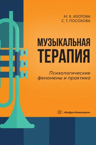Обложка книги «Музыкальная терапия. Психологические феномены и практика»
