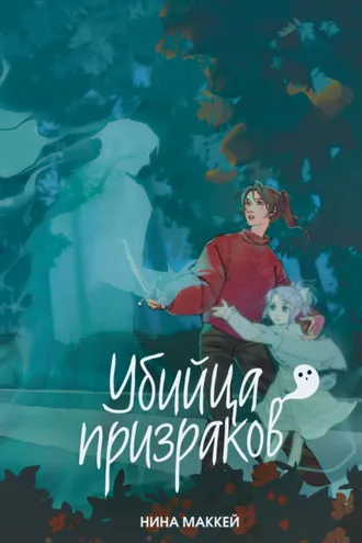 Обложка книги «Убийца призраков»