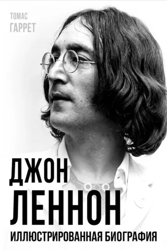 Обложка книги «Джон Леннон. Иллюстрированная биография»