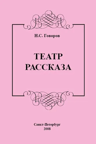 Обложка книги «Театр рассказа»