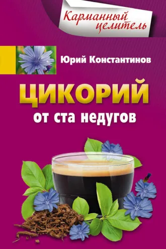 Обложка книги «Цикорий от ста недугов»