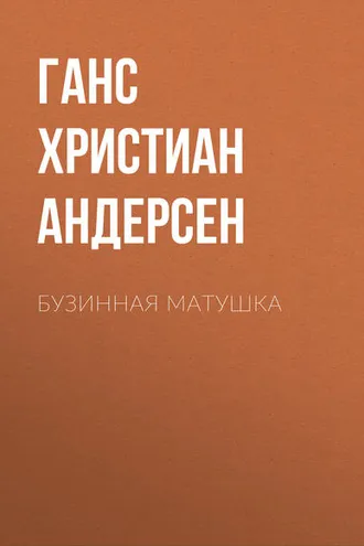 Обложка книги «Бузинная матушка»