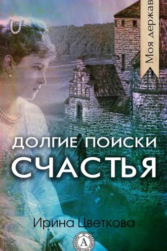 Обложка книги «Долгие поиски счастья»