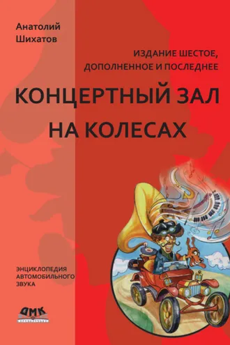 Обложка книги «Концертный зал на колесах»