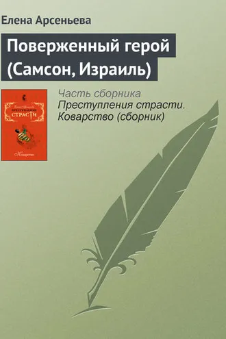 Обложка книги «Поверженный герой (Самсон, Израиль)»