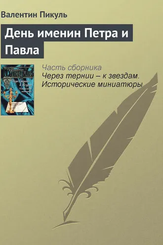 Обложка книги «День именин Петра и Павла»