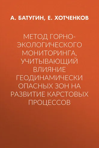 Обложка книги «Метод горно-экологического мониторинга, учитывающий влияние геодинамически опасных зон на развитие карстовых процессов»