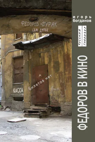 Обложка книги «Федоров в кино»