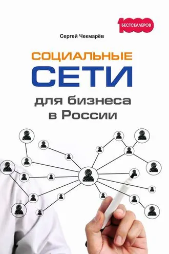 Обложка книги «Социальные сети для бизнеса в России»
