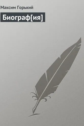Обложка книги «Биограф[ия]»