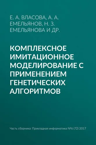 Обложка книги «Комплексное имитационное моделирование с применением генетических алгоритмов»
