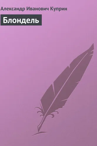 Обложка книги «Блондель»
