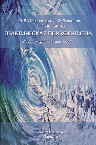 Обложка книги «Практическая психогигиена»