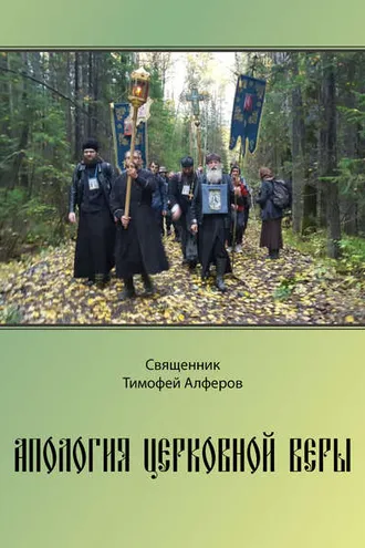 Обложка книги «Апология церковной веры»
