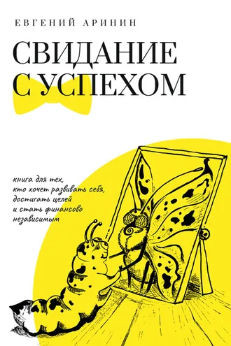Обложка книги «Свидание с успехом»